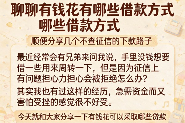 聊聊有钱花有哪些借款方式，顺便分享几个不查征信的下款路子
