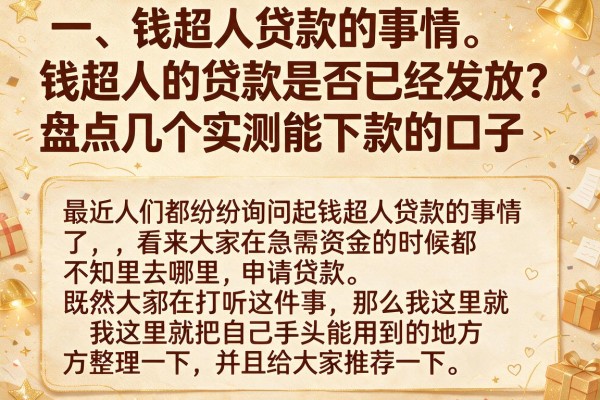 钱超人的贷款是否已经发放？盘点几个实测能下款的口子