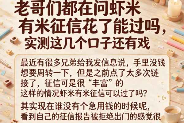 老哥们都在问虾米有米征信花了能过吗，实测这几个口子还有戏