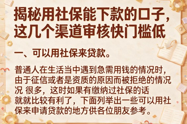 揭秘用社保能下款的口子，这几个渠道审核快门槛低