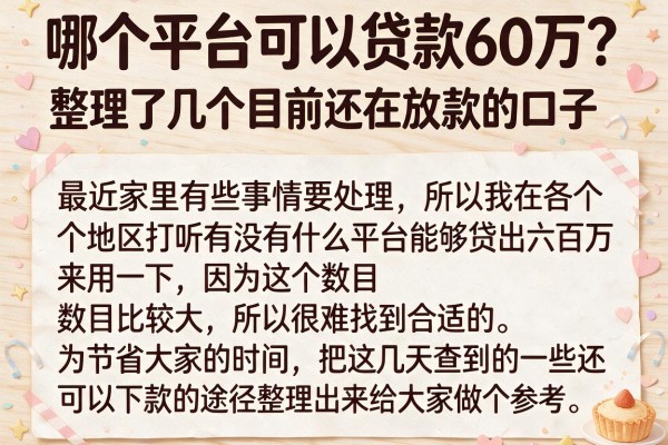 哪个平台可以贷款60万？整理了几个目前还在放款的口子