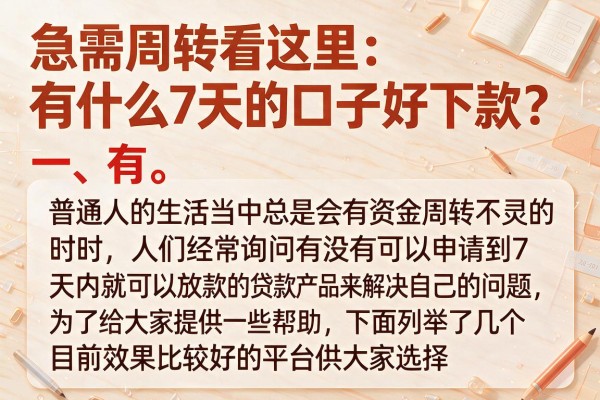 急需周转看这里：有什么7天的口子好下款？实测推荐