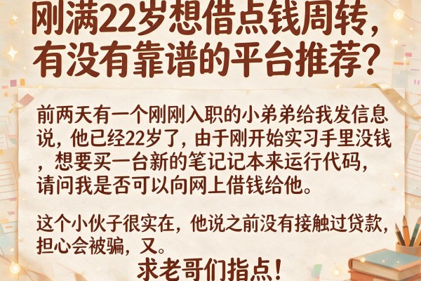 刚满22岁想借点钱周转，有没有靠谱的平台推荐？求老哥们指点！