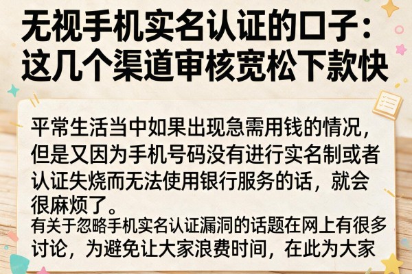 无视手机实名认证的口子：这几个渠道审核宽松下款快
