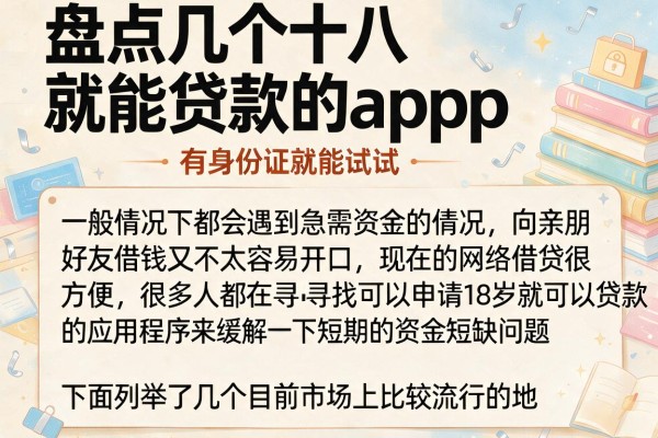 盘点几个十八就能贷款的app，有身份证就能试试