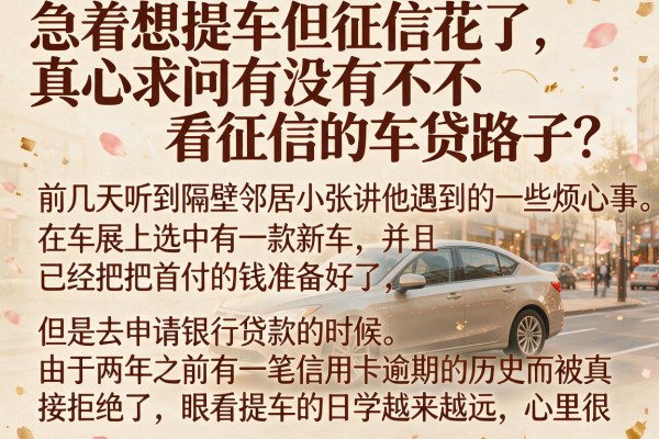 急着想提车但征信花了，真心求问有没有不看征信的车贷路子？