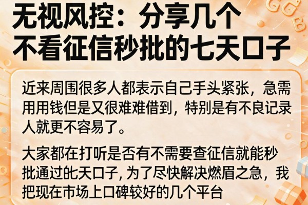 无视风控：分享几个不看征信秒批的七天口子