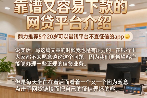 靠谱又容易下款的网贷平台介绍，鼎力推荐5个20岁可以借钱平台不查征信的app