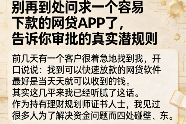 别再到处问求一个容易下款的网贷APP了，告诉你审批的真实潜规则
