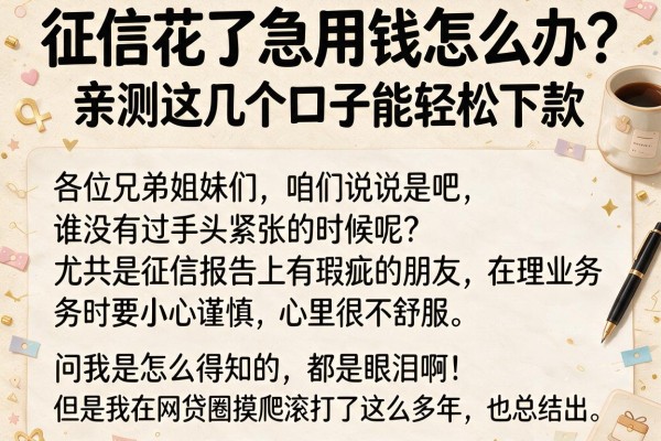 征信花了急用钱怎么办？亲测这几个口子能轻松下款