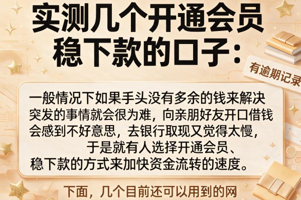 实测几个开通会员稳下款的口子，有逾期记录也能过