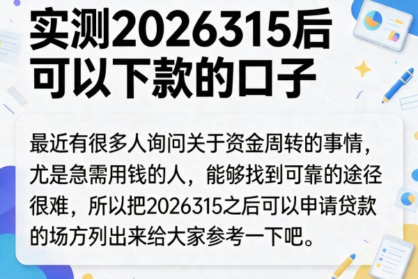 实测2026315后可以下款的口子，这几个渠道依然稳定