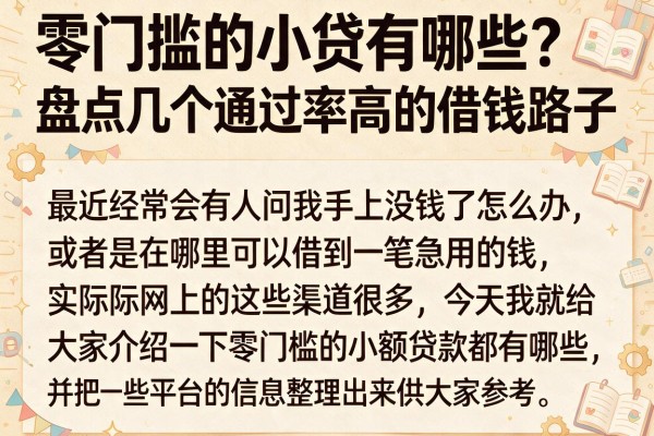 零门槛的小贷有哪些？盘点几个通过率高的借钱路子