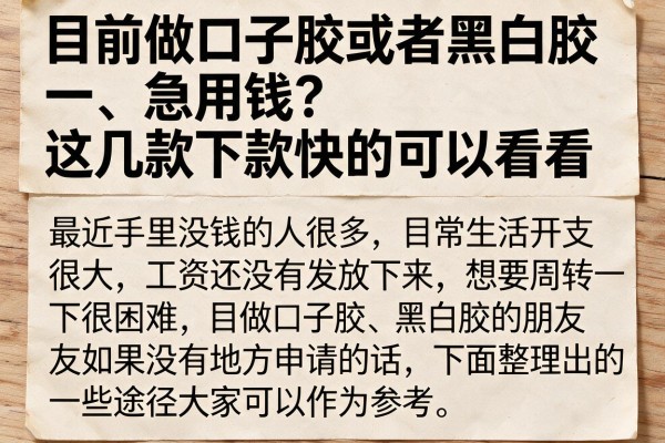 目前做口子胶或者黑白胶急用钱？这几款下款快的可以看看