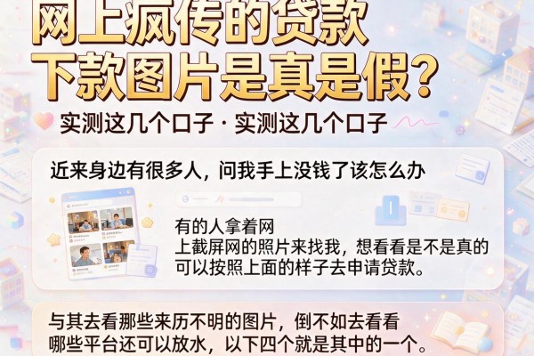 网上疯传的贷款下款图片是真是假？实测这几个口子