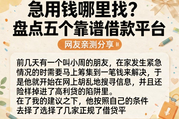 急用钱哪里找？盘点五个靠谱借款平台，网友亲测分享