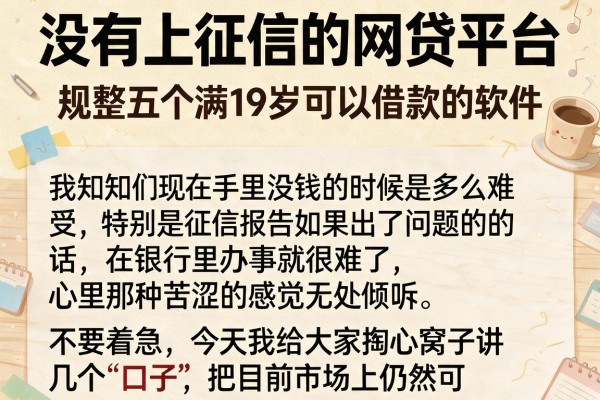 没有上征信的网贷平台，规整五个满19岁可以借款的软件
