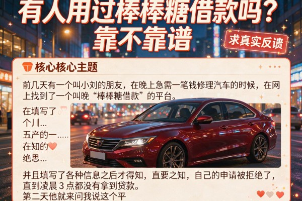 有人用过棒棒糖借款吗？靠不靠谱求真实反馈