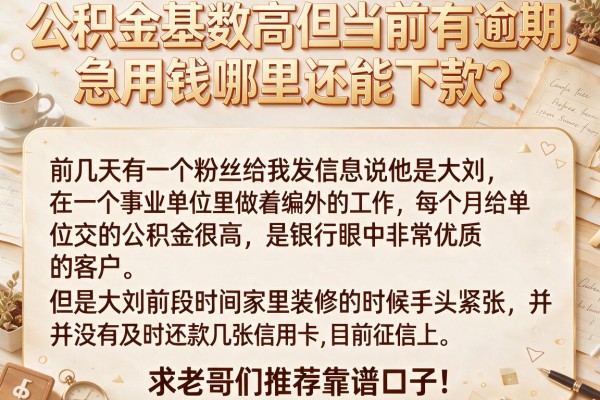 公积金基数高但当前有逾期，急用钱哪里还能下款？求老哥们推荐靠谱口子！
