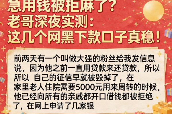 急用钱被拒麻了？老哥深夜实测：这几个网黑下款口子真稳！