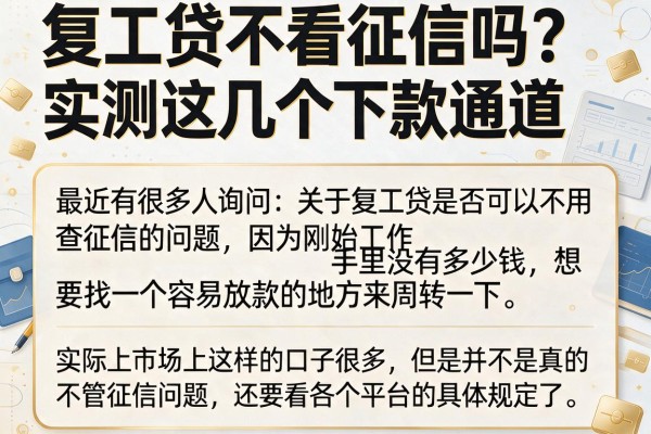 复工贷不看征信吗?实测这几个下款通道
