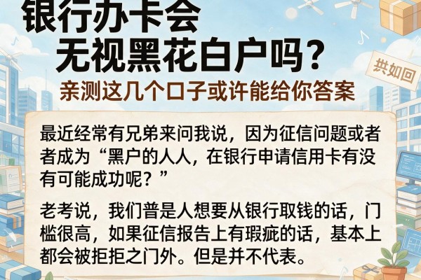 银行办卡会无视黑花白户吗？亲测这几个口子或许能给你答案