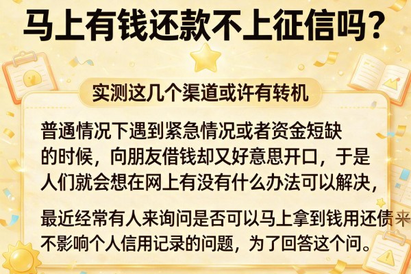 马上有钱还款不上征信吗？实测这几个渠道或许有转机