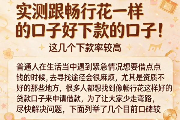 实测跟畅行花一样的口子好下款的口子，这几个下款率较高