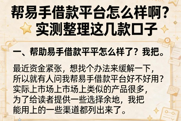 帮易手借款平台怎么样啊?实测整理这几款口子
