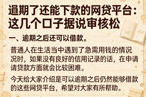 逾期了还能下款的网贷平台：这几个口子据说审核松