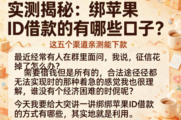 实测揭秘：绑苹果ID借款的有哪些口子？这五个渠道亲测能下款