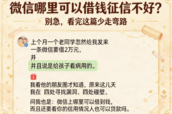 微信哪里可以借钱征信不好？别急，看完这篇少走弯路