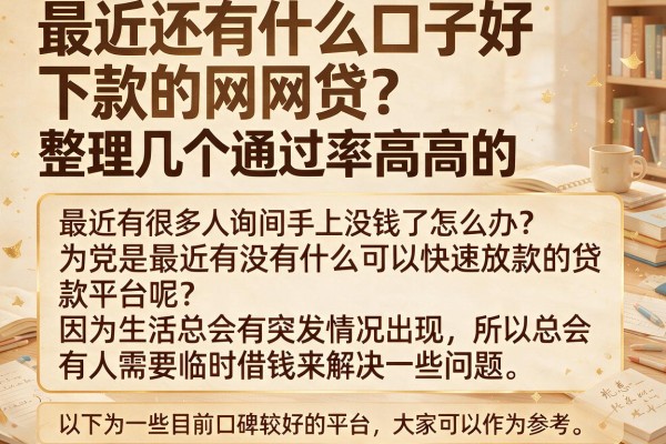 最近还有什么口子好下款的网贷？整理几个通过率高的