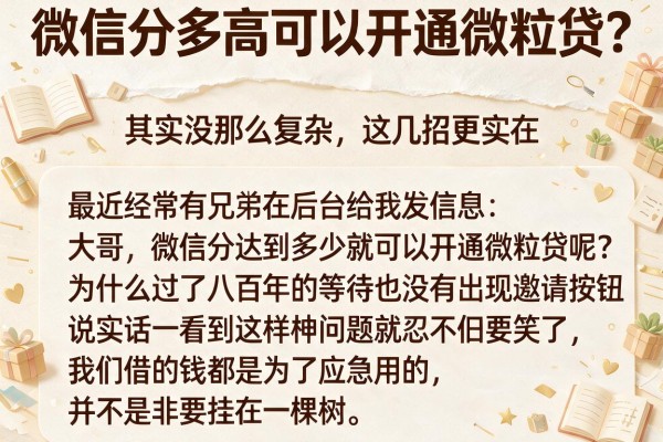 微信分多高可以开通微粒贷？其实没那么复杂，这几招更实在