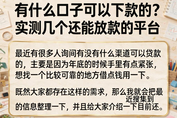 有什么口子可以下款的？实测几个还能放款的平台