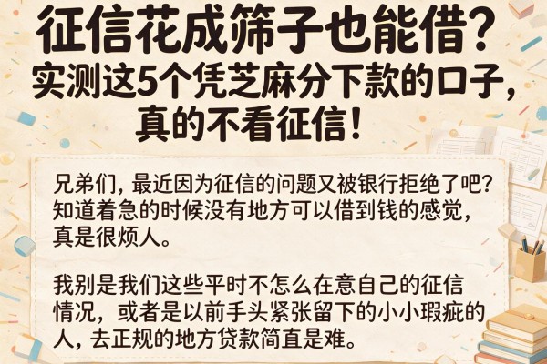 征信花成筛子也能借？实测这5个凭芝麻分下款的口子，真的不看征信！