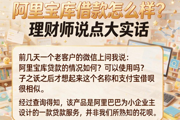 阿里宝库借款怎么样?理财师说点大实话
