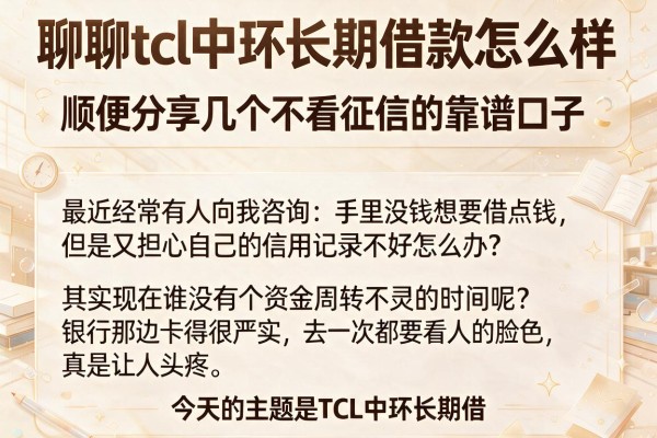 聊聊tcl中环长期借款怎么样，顺便分享几个不看征信的靠谱口子