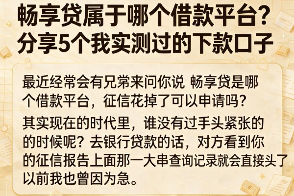 畅享贷属于哪个借款平台？分享5个我实测过的下款口子