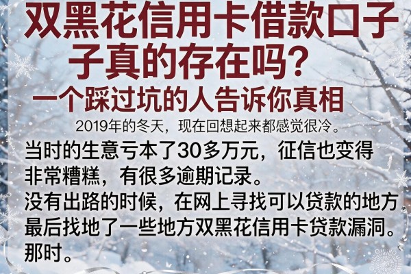 双黑花信用卡借款口子真的存在吗？一个踩过坑的人告诉你真相