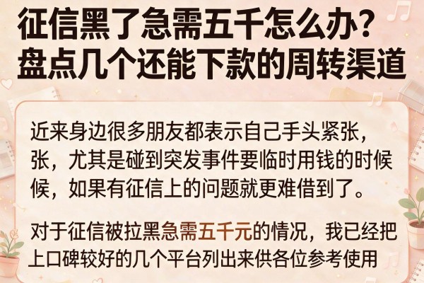 征信黑了急需五千怎么办？盘点几个还能下款的周转渠道