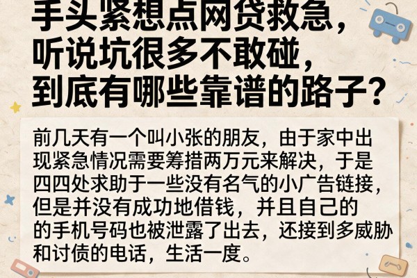 手头紧想点网贷救急，听说坑很多不敢碰，到底有哪些靠谱的路子？