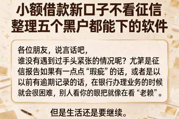 小额借款新口子不看征信，整理五个黑户都能下的软件