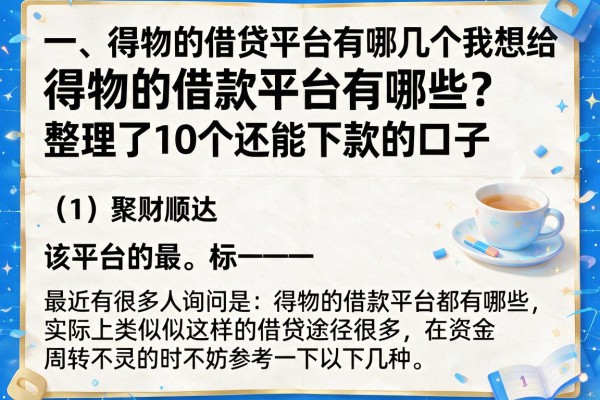 得物的借款平台有哪些？整理了10个还能下款的口子