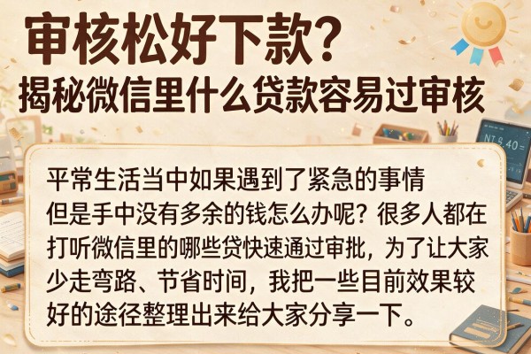 审核松好下款？揭秘微信里什么贷款容易过审核