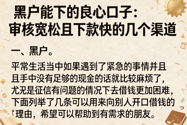 黑户能下的良心口子：审核宽松且下款快的几个渠道