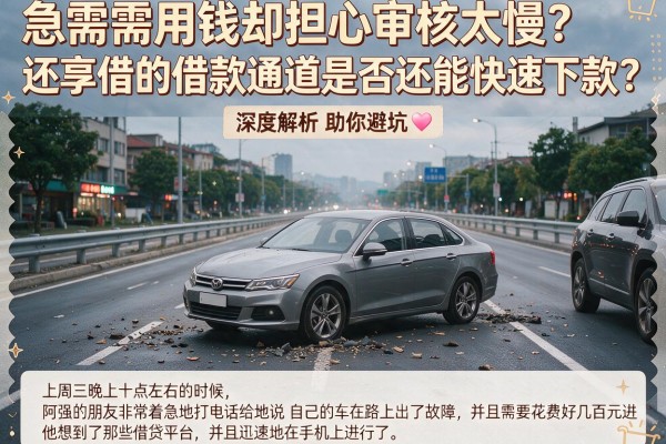 急需用钱却担心审核太慢？还享借的借款通道是否还能快速下款？深度解析助你避坑