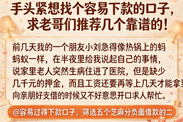 手头紧想找个容易下款的口子，求老哥们推荐几个靠谱的！@容易过得下款口子，筛选五个芝麻分负面借款的口子