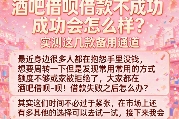 酒吧借呗借款不成功会怎么样?实测这几款备用通道