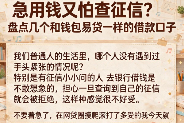急用钱又怕查征信？盘点几个和钱包易贷一样的借款口子